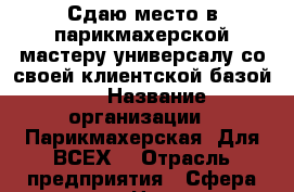 Сдаю место в парикмахерской мастеру-универсалу со своей клиентской базой.  › Название организации ­ Парикмахерская “Для ВСЕХ“ › Отрасль предприятия ­ Сфера услуг › Название вакансии ­ парикмахер-универсал › Место работы ­ р-н Уралмаш, ул.Коммунистическая 4 › Подчинение ­ себе - Свердловская обл., Екатеринбург г. Работа » Вакансии   . Свердловская обл.